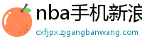 nba手机新浪网